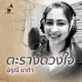 ตะรางดวงใจ (Unplugged ปากกาเซียน)