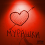 Мурашки (Explicit)