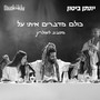 כולם מדברים איתי על - מסביב לשולחן