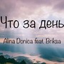 Что за день (feat. Briksa)