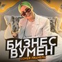 Бизнес Вумен (Cover)