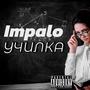 УЧИЛКА (Explicit)