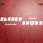 Пьяная вишня