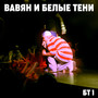 Бт1 (Explicit)
