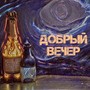 ДОБРЫЙ ВЕЧЕР (Explicit)