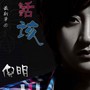 活该