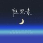 褪黑素