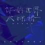 你的世界太拥挤(国粤对唱版)