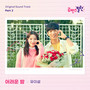 로맨스 빌런 OST Part.2 (The Villain of Romance Original Sound Track Part.2)