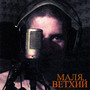 Ветхий (Explicit)