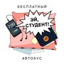 Эй, студент!