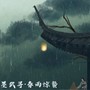 墨武寻·春雨惊蛰