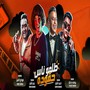 طلعوا ناس حقوده