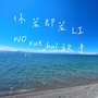 你若即若离（我学会放手）