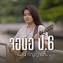 จอมอ ปอ6 (Acoustic Version) - Single