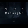 午夜/Midnight