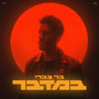 במדבר