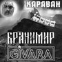 Караван