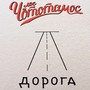 Дорога