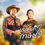 เธอคือกำลังใจ - Single