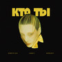 Кто Ты