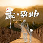 乖，别怕