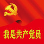 我是共产党员