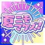 夏ニモマケズ！