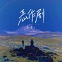 恶作剧(我任性投入你给的恶作剧)