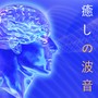 癒しの波音 ・ 夏を感じる