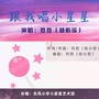 跟我唱小星星