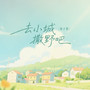 去小城撒野吧