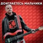 Доиграетесь мальчики