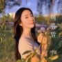 여름밤 (Summer night)