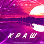 Краш (Explicit)