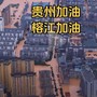 贵州榕江