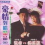 张帝、杨美莲－1994.豪情对唱精品3