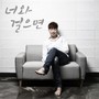 너와 걸으면 (If I walk with you)