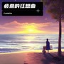 疲惫的狂想曲