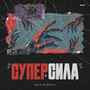 Суперсила (Explicit)