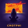 Смотри! (Explicit)