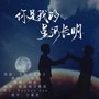 你是我的星河长明丨博君一肖同人曲