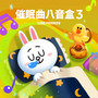 催眠曲八音盒 3