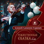 Рождественская сказка (Live)