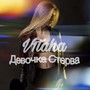 Девочка-стерва