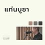 แท่นบูชา (Live At W501 Live Worship 2022)