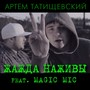 ZHazhda nazhivy (feat. Magic Mic)