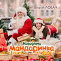 Новорічна Мандаринка