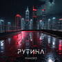 Рутина