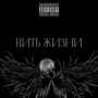 Нить жизни (Explicit)